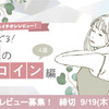 【9/19（木）締切】教えて！あなたのイチオシレビュー！〜心をくすぐる！魅惑のヒロイン篇〜