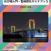 【頒布開始】虹ヶ咲 お台場入門・聖地巡礼ガイドブックについて