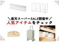 前回の楽天スーパーSALEでは何が売れた？ 「ソレドコ」で人気だったアイテムをまとめてみた