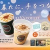 【Tully's】ドラマに登場する架空のカフェメニューが登場⁉︎