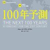 【要約】100年予測   著者 ジョージ・フリードマン