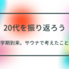 これから20代を振り返ろう