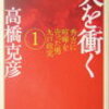 11　天を衝くー秀吉に喧嘩を売った男（九戸政実）　高橋 克彦（2001）