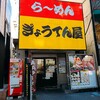 町田　ぎょうてん屋 町田店