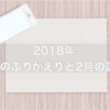 1月の人気記事とふりかえり。2月の計画