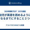 幼児が英語を読めるようになるまでにすること２つ