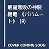 9/13 の無駄遣い