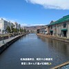 北海道道南・三泊四日・春の旅（④日目）小樽