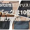 【40代女性ミニマリスト】バッグは全部で10個。選び方のルールも紹介。