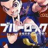 12月17日新刊「ブルーロック(32)」「はじめの一歩(142)」「今泉ん家はどうやらギャルの溜まり場になってるらしい~DEEP~ (6)」など