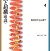 【１５７７冊目】服部正明・上山春平『仏教の思想４　認識と超越《唯識》』