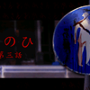 【実況】つぐのひ　わたしのにちじょうは　しんしょくされた　第三夜の前後編を投稿しました♪ｗ(*´∀｀*)ｗ