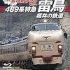 旅の贈りもの 明日へ~489系特急「雷鳥」・福井の鉄道