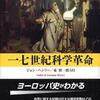 『一七世紀科学革命』 ヘンリー，ジョン (みすず書房)