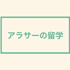 【アラサー留学体験談】留学すると職歴ブランク（空白期間）があっても転職可能なワケ