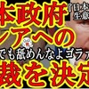 "【遂に！日本政府がロシアへの制裁を決定！】北京五輪で団結を示した中国・ロシアへ一撃加える良い発表だ！フランスでは韓国と同列に扱われる屈辱を受けたが、日本は西側諸国だ！舐めんなよ中露！" を YouTube で見る