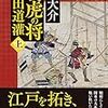 書評『騎虎の将　　太田道灌　(上・下)』