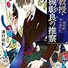 さっくさくの読後感「准教授・高槻彰良の推察　民俗学かく語りき」