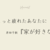 「おうち時間」に癒やされて｜『家が好きな人』【感想】