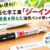 【これ便利！】寺西化学工業「ジーインキ」刺激臭を抑えた油性ペンが使いやすい