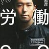 「働く」ことへの考え方をバージョンアップする『労働2.0 やりたいことして、食べていく』 / 中田敦彦  (著)