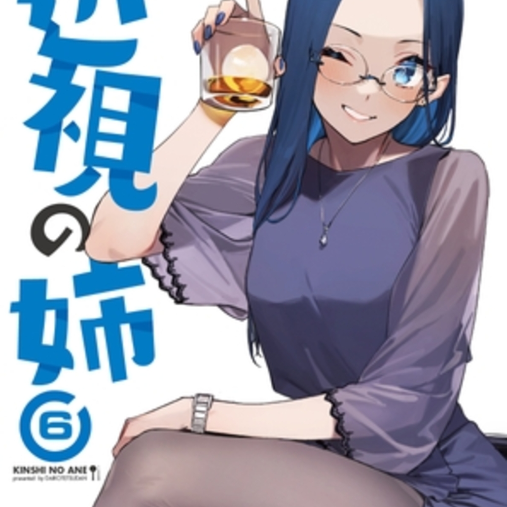 【同人誌レビュー】近視の姉6【ダイコテツ団】