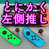 【任天堂 Switch 修理】アナログスティックの修理依頼が安定して多いです