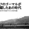 DF50ー昭和40年代後半の日豊本線ー