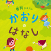 緊急チャリティ企画にします：【香育の日2016-1,2】4/23（土）子どもが主役！自然のかおりと触れあおう＠リファインダイエープロビス店（新潟県長岡市）