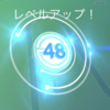 予定通りTL48到達