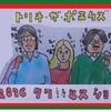 いよいよ明日「クリ詩マスショー」