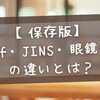 【保存版】Zoff・JINS・眼鏡市場の違いとは？コスパ・品質・保証を比較