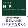 知っておくと得する知識622　この「国鉄」という本は日本という社会の強み　弱みを包み隠さず記述している。