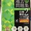 7月中に簿記2級を200時間で再合格する男