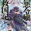 読書感想：極悪令嬢の勘違い救国記３