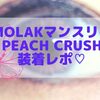 【MOLAKマンスリー Peach Crush】初めてのピンクカラコン★黒髪ならメイクは少し明るめがいいかも？装着レポ！