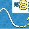 ​第8波で冬800万人感染予想も。