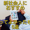 【新社会人必見】社会人になってから買って良かったもの５選   