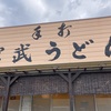 宮武うどん 昔ながらの技法と味わい