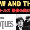 ジョン・レノンの声に感動！！〜ビートルズの新曲「Now and Then」を聴く！！（11月3日、早朝）