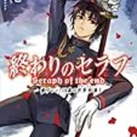 ネタバレ 終わりのセラフ 64話 天使のナマエ 最新あらすじ 感想 ジャンプスクエア 鏡貴也 山本マコト ヤマナード