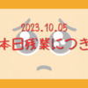 2023.10.05　本日残業につき