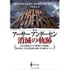 （読書録）アーサーアンダーセン消滅の軌跡