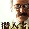 『潜入者』感想・紹介・レビュー【史上最も凶悪非情な麻薬王】