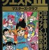 ドラゴンクエストIII マスターズ・クラブを持っている人に  大至急読んで欲しい記事