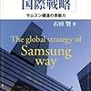  サムスン式国際戦略: サムスン躍進の原動力 / 石田賢 (asin:4830948094)