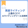 英語ライティング上達のコツ‐AIライティングツール活用例