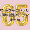 おかあさんといっしょ65周年誕生日パーティーまとめ【10月5日(土曜日)放送分】