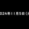 2024年11月5日 火曜日 ファミマのアプリ『ファミペイ』に登録して、ギフトコードを入力するとファミマポイント100円相当がもらえる