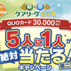 ニチバン｜ケアリーヴ治す力５人に１人が絶対当たるキャンペーン